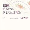 江國香織『抱擁、あるいはライスには塩を』感想