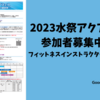 2023水祭アクアフェス　参加者募集中！！