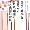 『要点を理解して、きちんと自分の知識にする読書の習慣』