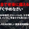 あなたの資産は貯金に偏っていませんか？