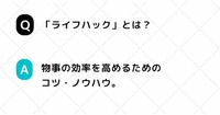 ハックとは？　「〇〇ハック」の意味を説明できる？