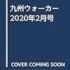 九州ウォーカー2020年2月号