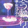 『笑う執行人』　読後抜粋