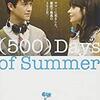 映画「(500)日のサマー」