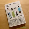 『チーム・オルタナティブの冒険』宇野常寛｜素直な文章で淡々と独白されるがこれがハマる