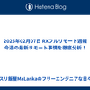 2025年02月07日 RXフルリモート週報｜今週の最新リモート事情を徹底分析！