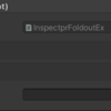 Unity - InspectorFoldoutGroup：Inspector の変数をグループ化し、折りたたんで整理する -