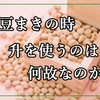 豆まきの時　升を使うのは  何故なのか？