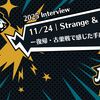【2025 Interview】11/24｜Strange & Gardeckー復帰・古巣戦で感じた手応えと誇りー