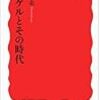 '14読書日記7 『ヘーゲルとその時代』権左武志