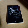 我妻俊樹『忌印恐怖譚 くびはらい』-悪夢を更なる悪夢で塗り替える。-
