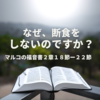 なぜ、断食をしないのですか？