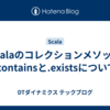 Scalaのコレクションメソッド .containsと.existsについて