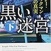 リチャード・ロイド・パリー『黒い迷宮』