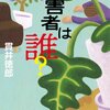 『被害者は誰？』貫井徳郎