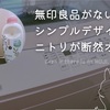 無印良品がない地域の無印派ミニマリストには、ニトリが断然オススメ◎