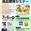 いわき市（福島県）｜「商品開発セミナー」に登壇します