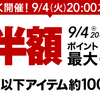 楽天スーパーSALEが明日9月4日（火）20:00より始まります！