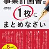 「事業計画書は1枚に」本に学ぶ公庫の融資は相手の気持を考えろ、という話