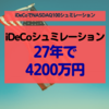 【iDeCo（イデコ）】イデコでNASDAQ100に投資シュミレーションしてみた【個人型確定拠出年金】