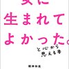 女に生まれてよかった。と心から思える本ー読書記録ー