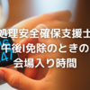 情報処理安全確保支援士試験で午前Ⅰ免除の場合の会場入り時間