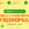 LINEショッピング 平成最後のポイントパーティー　最高10,000P or 10%のボーナス付与！！