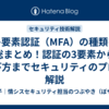 多要素認証（MFA）の種類を総まとめ！認証の3要素から選び方までセキュリティのプロが解説