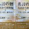 『名言の暦　大正から昭和編（誕生日）』（上巻・下巻）が届く。