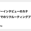 ユーザーインタビューのカタ - Rettyでのリクルーティングプロセス - 