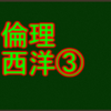 モラリストと啓蒙思想、社会契約説　センター倫理・西洋分野で高得点を取る！