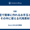 自宅で簡単に作れるお手玉と、その中に使える代用素材