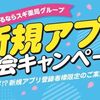2025/4/30まで！スギ薬局アプリ入会キャンペーン！300ポイント還元！30日間回数無制限全品10%オフクーポン！