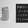 世界で一番ビールに近いノンアルコールビール！ヴェリタスブロイで美味しく休肝日！