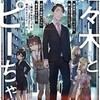 『佐々木とピーちゃん』原作ラノベと漫画の違いを比較！どこで読めるかや最新ネタバレも。