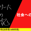 【日記】社会への抵抗