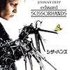 映画「シザーハンズ」