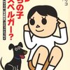  「まさか!うちの子アスペルガー?―セラピストMママの発達障害コミックエッセイ／佐藤エリコ」