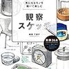 最近読んだ本。観察スケッチについて。