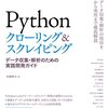 「Pythonクローリング&スクレイピング」という本を書きました