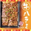 ほっともっとから「牛ハラミ弁当」が新登場！にんにく醤油だれで焼いたお肉をご飯と共に楽しめる新商品です