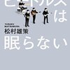 もう少し松村雄策さんとビートルズのことを・・・。