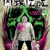 闇金ウシジマくん外伝 肉蝮伝説 / 真鍋昌平 / 速戸ゆう(2)、ヤクザの火の粉を振り払い怨みのある毘婆へ襲いかかる肉蝮