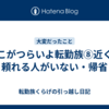 ここがつらいよ転勤族⑧近くに頼れる人がいない・帰省
