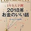 PRESIDENT (プレジデント) 2018年01月15日号　 2018年 お金のいい話