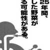 今後25年間汚染した野菜が出回る可能性がある