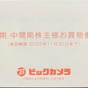 ビックカメラ 株主優待到着2025〜プリペイドカードも買える裏ワザ＆限定クーポンまとめ！