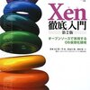 Xen関連書籍の紹介