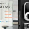 スマホで鍵の開閉が可能に！スマートロック「Ninja lock（ニンジャロック）の販売がスタート（税別価格１万７８００円）