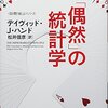 デイヴィッド・ハンド（松井信彦訳）『「偶然」の統計学』